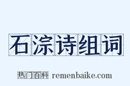 石淙诗组词是什么意思的图片